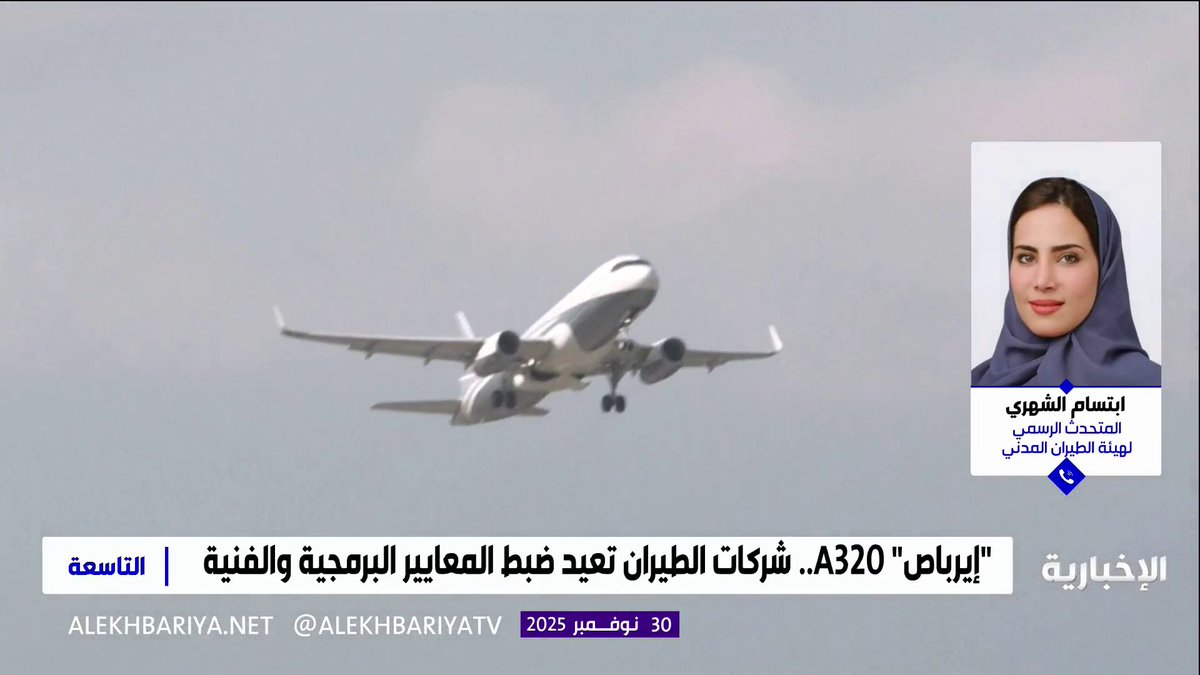 أجواء المملكة آمنة.. متحدثة هيئة الطيران المدني ابتسام الشهري: في غضون 28 ساعة من صدور تنبيه "إيرباص".. نجحت الكفاءات الوطنية في إعادة ضبط جميع الأساطيل بكل اقتدار