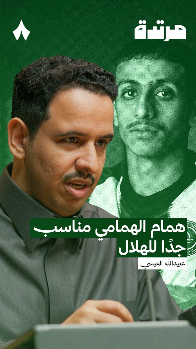 هل همام الهمامي مناسب لمركز الظهير؟ نقاش ⁦عبيدالله العيسي⁩ و ⁦ 🎙️ عفيفي - Afify⁩ في أحدث حلقات ⁧#بودكاست_مرتدة⁩، يتحدث عن اللاعب وخصائصه المناسبة لنادي الهلال ويشبهه باللاعب لوكاس فاسكيز تابع الحلقة عبر منصّات «ثمانية» — 🎥