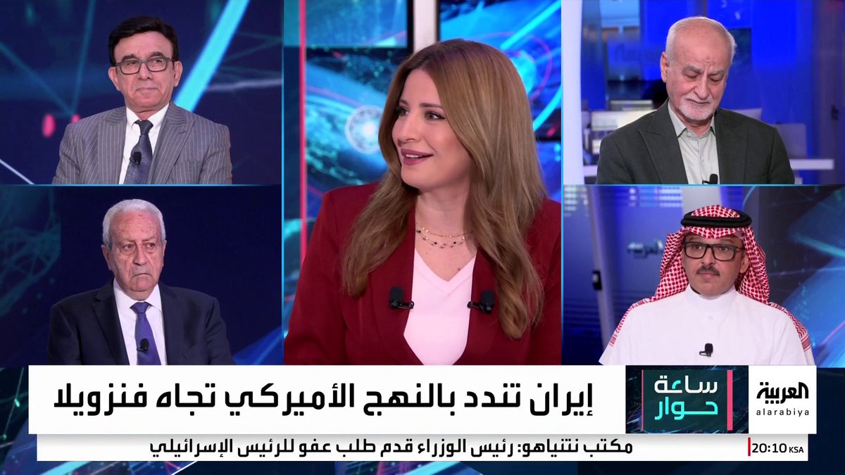المختص بشؤون إيران في شبكة العربية مسعود الفك: أهمية #فنزويلا لـ #إيران في أميركا اللاتينية تعادل سوريا.. ومدير مركز الدراسات الاستراتيجية الإيرانية العربية مصدق بور: ترمب اتخذ قرارا بمواجهة نفوذ طهران أينما كانت #ساعة_حوار #قناة_العربية