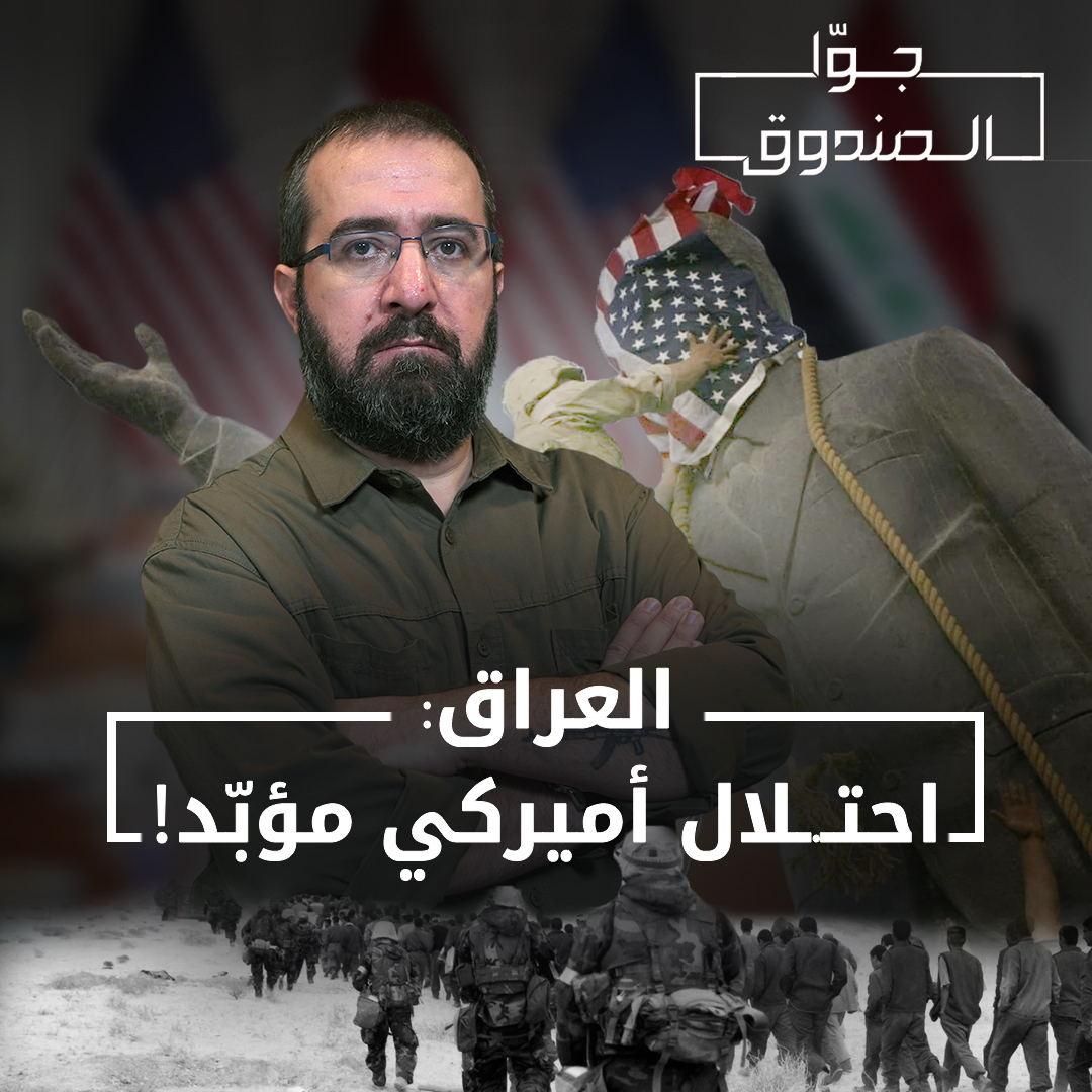 كيف تهيمن واشنطن على العراق؟ لمشاهدة الحلقة كاملة الرابط في التعليق الاول Hasan illaik