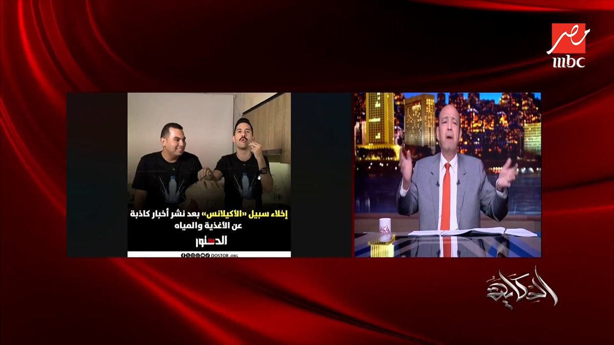 عمرو أديب: الشباب بتوع فيديوهات المياه عملوا فيديوهات نفس الشكل قبل كده.. فالناس قالوا دول داسوا على رجل حد.. خدوا إخلاء سبيل مجاناً على شاهد برنامج #الحكاية يعرض من الجمعة - الأثنين الساعة 10:00 مساءً بتوقيت القاهرة على #MBCMASR لمتابعة البث المباشر