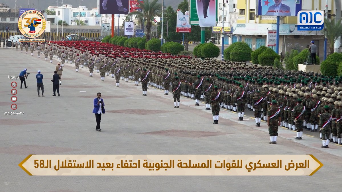 #تغطية_خاصة | عرض عسكري مهيب للقوات المسلحة الجنوبية احتفاءً بالذكرى الـ58 لعيد الاستقلال الوطني #نوفمبر_استقلال_الجنوب_يتجدد #عدن_المستقلة #AIC