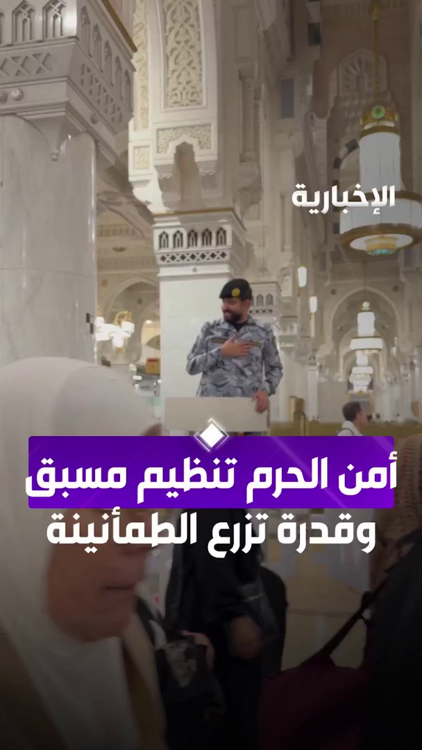 رجال الأمن في الحرم المكي.. تنظيم يسبق الخطى، وابتسامة تزرع الطمأنينة عبر مراسل الإخبارية تركي الحربي