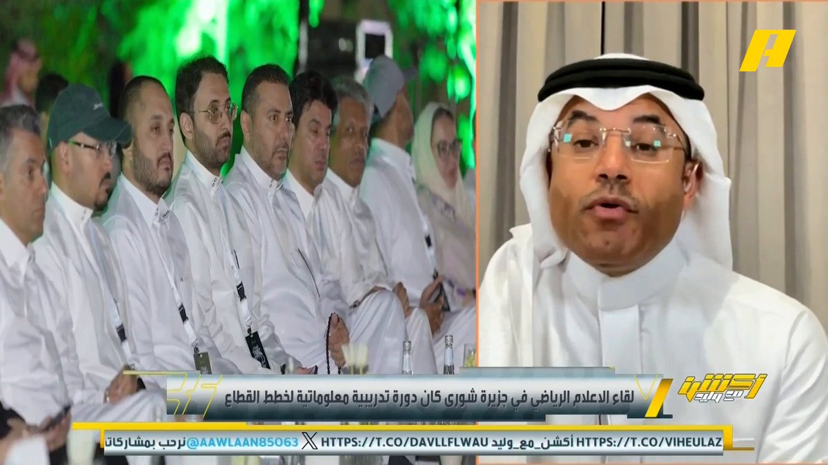 محمد الشيخ: تم طرح كل الأسئلة التي يريدها الجمهور على سمو وزير الرياضة ووزير الإعلام .. لقاء مُثمر ومميز ونتائج هذا اللقاء سنراها على أطروحات الوسط الرياضي #لقاء_الإعلام_الرياضي مجاناً على شاهد برنامج #اكشن_مع_وليد يومياً الساعة 11:00مساءً بتوقيت السعودية على #MBCAction