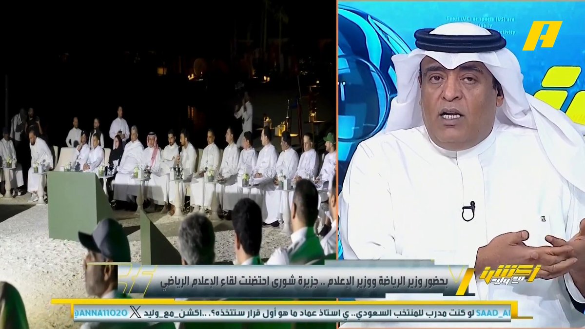 #وليد_الفراج: وزير الإعلام أكد أن التعصب والانفلات بوسائل الإعلام محدود .. #لقاء_الإعلام_الرياضي كان يحتوي على معلومات عديدة وتعريفية لما سيكون عليه القطاع الرياضي بالقادم .. وزير الرياضة يرفض التغيير الانفعالي بالأندية بدون أسباب وحلول.. غياب القنوات والمنصات السعودية لحقوق رياضية بسبب سياستها المالية مجاناً على شاهد برنامج #اكشن_مع_وليد يومياً الساعة 11:00مساءً بتوقيت السعودية على MBCAction