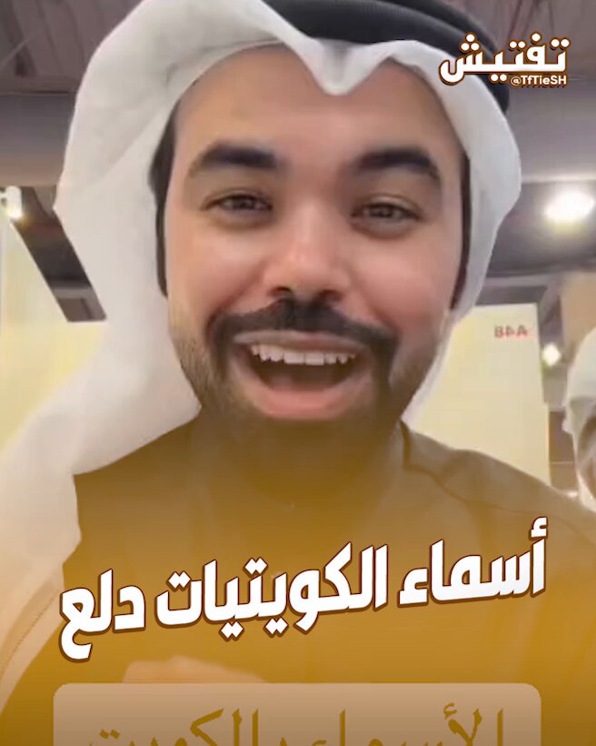 الكاتب القطري بدر الشمري : • أسماء البنات الكويتيات دلع وأسماء الشباب كلها جديدة.