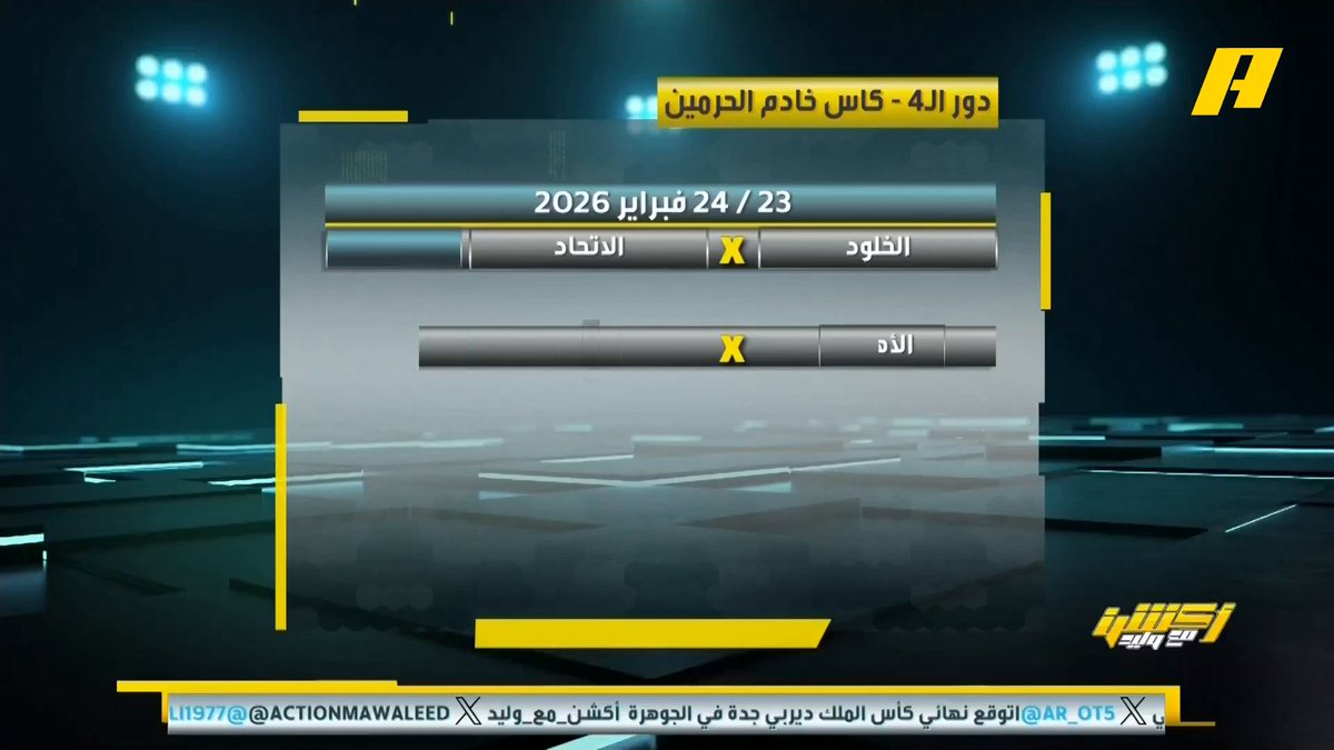 #وليد_الفراج: مباريات دور الـ 4 من بطولة كأس خادم الحرمين الشريفين ستكون 90% لصاحب الأرض.. يعني جمهور الاتحاد سيحصل على 300 تذكرة فقط #الخلود_الاتحاد مجاناً على شاهد برنامج #اكشن_مع_وليد يومياً الساعة 11:00مساءً بتوقيت السعودية على MBCAction