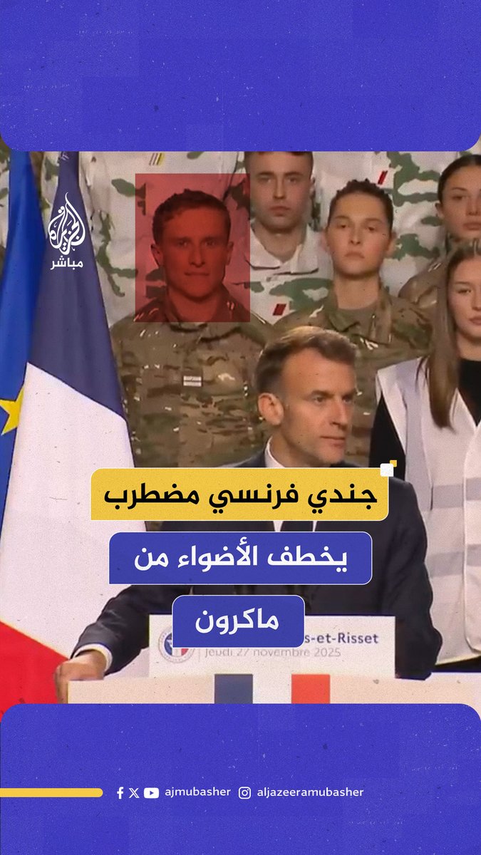 حركات غريبة ومضطربة.. جندي فرنسي يقف خلف الرئيس ماكرون يجذب الانتباه بتفاعلاته الغريبة قبل أن ينسحب فجأة #فرنسا #الجزيرة_مباشر