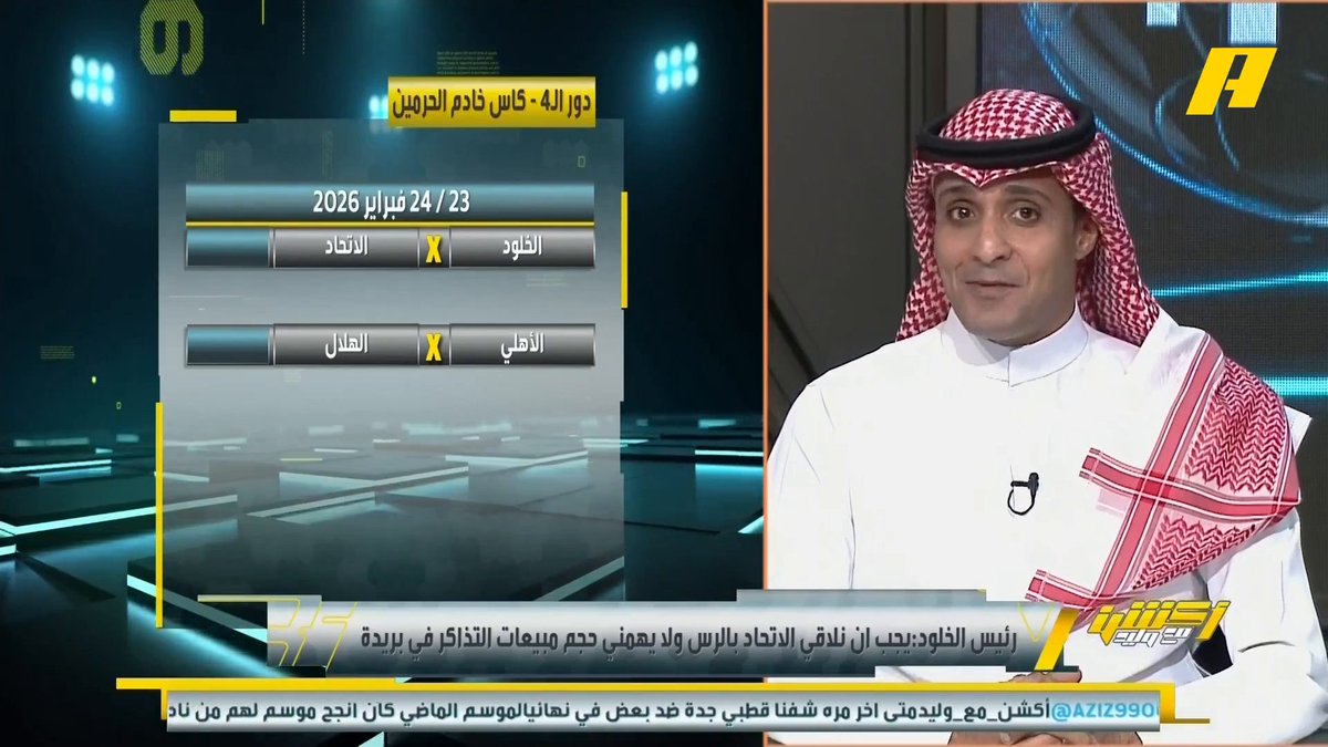 رئيس الخلود: يجب أن نلاقي الاتحاد بالرس عماد السالمي: كنت أتمناها في ملعب الإنماء وأتوقع حتى الخلود يتمنى يلعب فيه لأن الجماهير رأس مال اللاعب محمد الشيخ: ماهي مصلحة الخلود أن يلعب بجدة ؟ .. من حق الخلود أن يلعب في أرضه ويستفيد من قلة جمهور الاتحاد #الخلود_الاتحاد مجاناً على شاهد برنامج #اكشن_مع_وليد يومياً الساعة 11:00مساءً بتوقيت السعودية على MBCAction