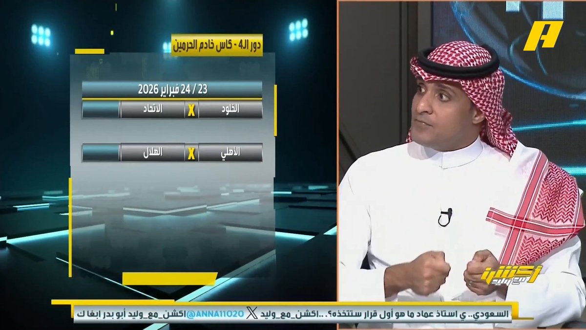 عماد السالمي: يجب على كونسيساو أن يستغل أطرافه لأن الخلود لا يتكتل .. نسبة 90% من المدرج لجماهير الأهلي تساعد إنزاغي بإقفال ملعبه والتحولات .. جمهور الهلال لن يرضى بتحقيق بطولة واحدة من إنزاغي بينما جماهير الأهلي ستفرح بتحقيق بطولة الكأس #الأهلي_الهلال #الخلود_الاتحاد مجاناً على شاهد برنامج #اكشن_مع_وليد يومياً الساعة 11:00مساءً بتوقيت السعودية على MBCAction