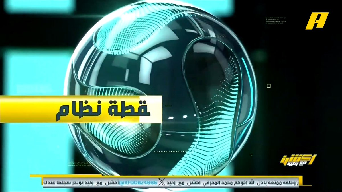 عبر #نقطة_نظام .. مشاهد: كلنا نتفق على أن يكون دومبيا أساسي لكن مكان من ؟ عماد السالمي: مكان حسام عوار مع فابينهو وكانتي أو يعود فابينيو لقلب الدفاع ويشارك دومبيا مع عوار وكانتي في الوسط .. سوء المنتخب بسبب تعامل رينارد مع اللاعبين #الخلود_الاتحاد مجاناً على شاهد برنامج #اكشن_مع_وليد يومياً الساعة 11:00مساءً بتوقيت السعودية على MBCAction