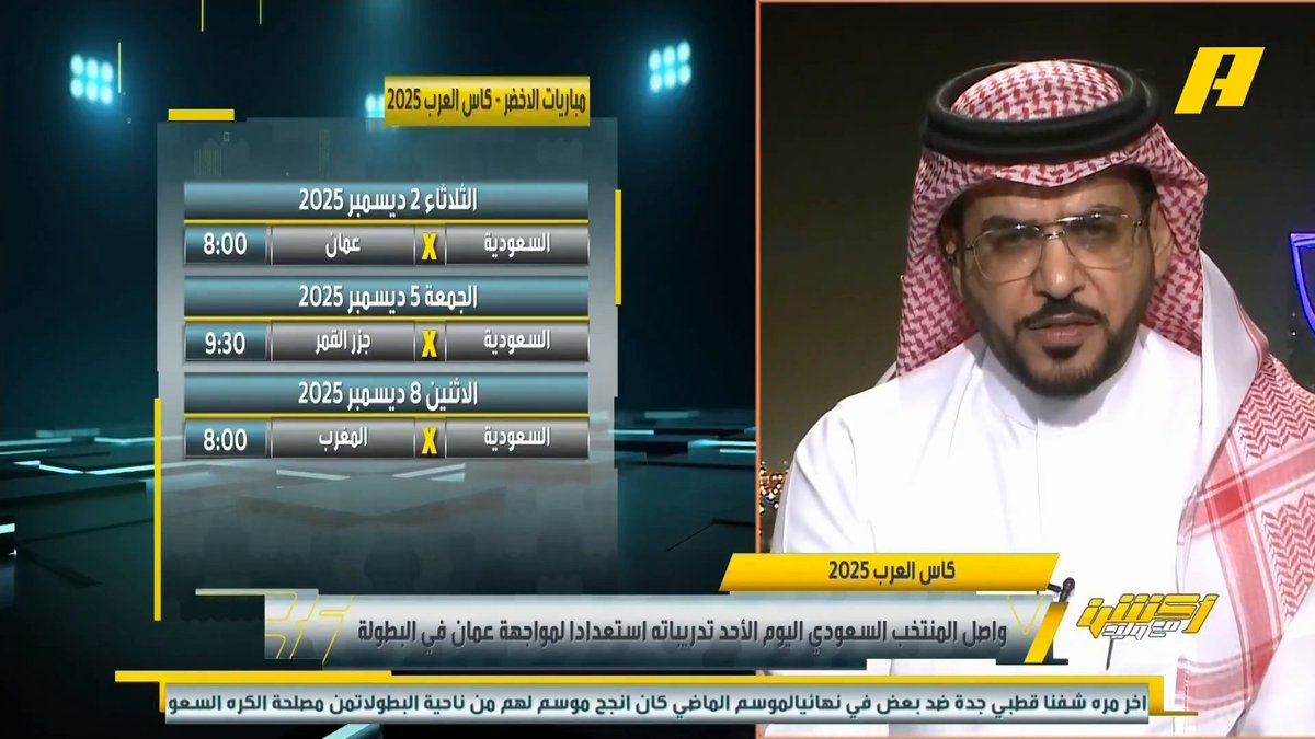 هاني الداود: متفائل بالأخضر في كأس العرب لأنه مشارك بالصف الأول .. أقل من تحقيق اللقب غير مطروح وفقاً للعمل .. أتمنى أن تكون بطولة العرب اختبار حقيقي لرينارد وإذا لم يستطع المنافسة يجب أن يكون هناك بديل #السعودية_عمان مجاناً على شاهد برنامج #اكشن_مع_وليد يومياً الساعة 11:00مساءً بتوقيت السعودية على #MBCAction