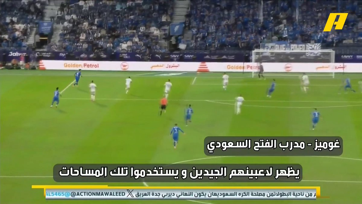 غوميز - مدرب الفتح: ضربة الجزاء المحتسبة للهلال لا أراها صحيحة.. لماذا نجلب حكام أجانب ويوجد حكام محليين أفضل منهم .. لماذا لا يمكننا أن نطلب حكام سعوديين على أرضنا ؟ مجاناً على شاهد برنامج #اكشن_مع_وليد يومياً الساعة 11:00مساءً بتوقيت السعودية على #MBCAction