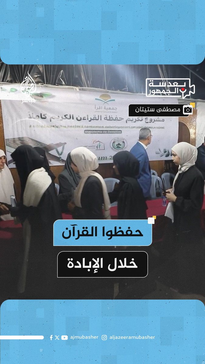 أتموا الحفظ خلال حرب الإبادة.. تكريم 268 حافظا وحافظة لكتاب الله في #غزة #فلسطین #الجزيرة_مباشر