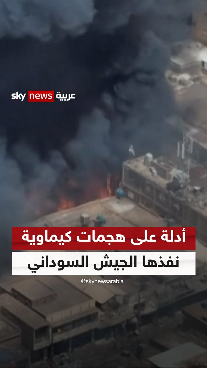 أدلة متزايدة على تنفيذ #الجيش_السوداني هجمات باستخدام الكيماوي في الحرب الحالية #سوشال_بالتفصيل #السودان