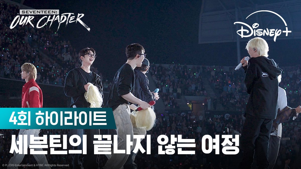 세븐틴의 이야기는 계속된다💕 캐럿들! 끝까지 함께해 줄 거지? 디즈니+ 오리지널 다큐멘터리 시리즈 <SEVENTEEN: OUR CHAPTER> 지금 스트리밍 중