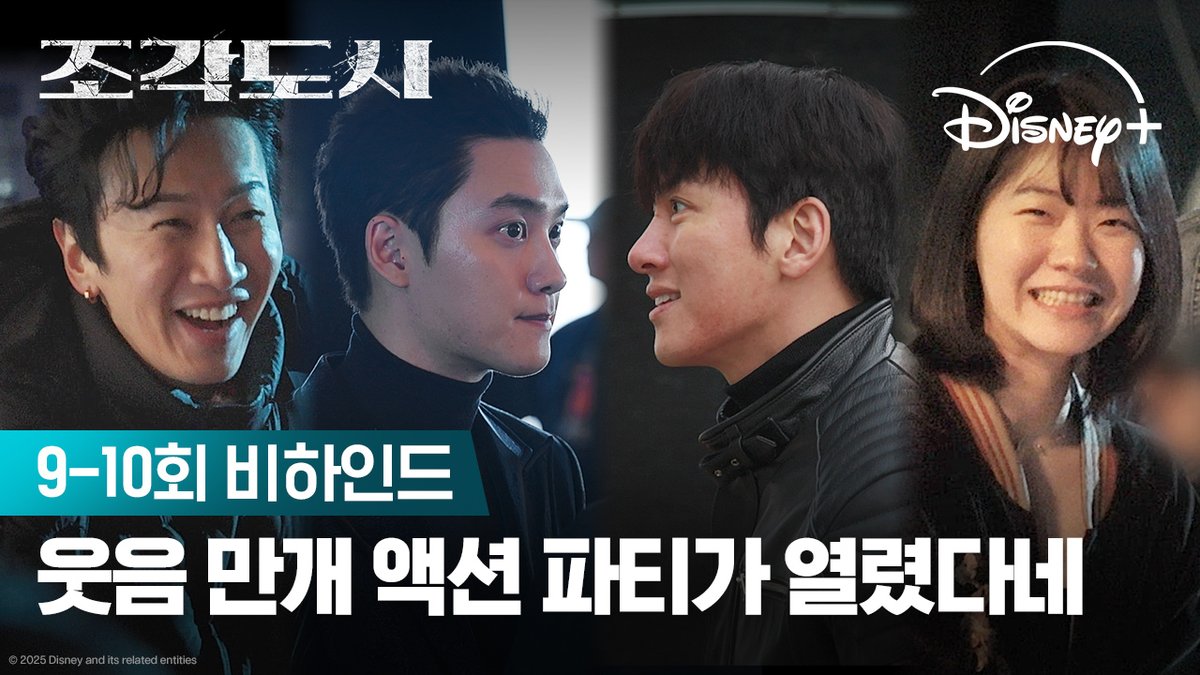 텐션 UP! 액션 UP! 또 보고 싶은 조각즈 모습 담아 옴 🫶 <조각도시> 지금 스트리밍 중 #조각도시 #TheManipulated #지창욱 #도경수 #김종수 #조윤수 #이광수 #디즈니플러스 #DisneyPlusKR