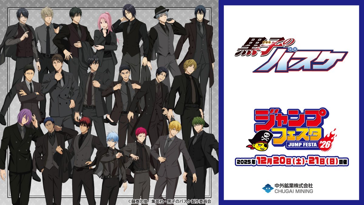 【#ジャンプフェスタ 2026 情報】 開催期間：2025/12/20(土)～21(日) 中外鉱業ブースにて、アニメ「黒子のバスケ」の新商品を発売！ 本日は総勢20キャラクターの描き下ろしイラストを動画でご紹介♪ 特設ページ▶ #黒子のバスケ #kurobas