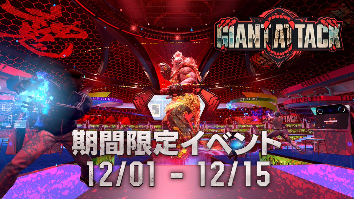 #スト6 バトルハブにてレイドイベント 「GIANT ATTACK」をご好評につき本日17時より開催👊 CPU戦専用筐体やアバターバトルで「SiN豪鬼」に挑もう🔥 遊んで溜まるアタックポイントを使って、波動拳を放ってジャイアント豪鬼を討伐しよう‼ 前回の報酬を取り逃した方はもちろん 新たにエレナのOutfit 2 EXカラーの報酬も用意してるので ぜひ遊んでね🎮