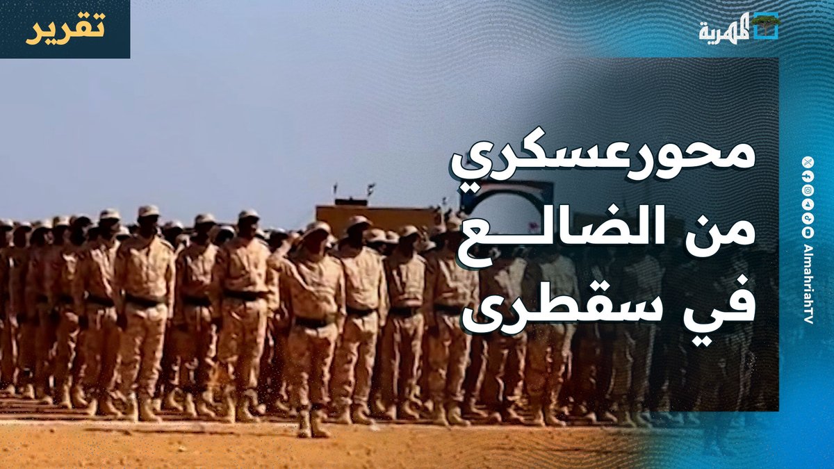 بعناصر من الضالع.. محور عسكري جديد لمليشيا الانتقالي في سقطرى وسط تحركات مكثفة .