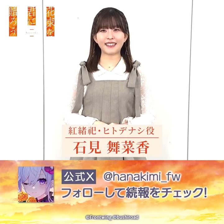 ／ 石見舞菜香さんコメント動画到着📹 ＼ 🏵花束を君に贈ろう-Kinsenka-🏵 明日、12月2日(火)に重大発表📢 紅緒祀/ヒトデナシ 役の石見舞菜香さんからの予告動画を公開✨ 『花束を君に贈ろう-Kinsenka-』公式をフォローして明日の続報を見逃すな！