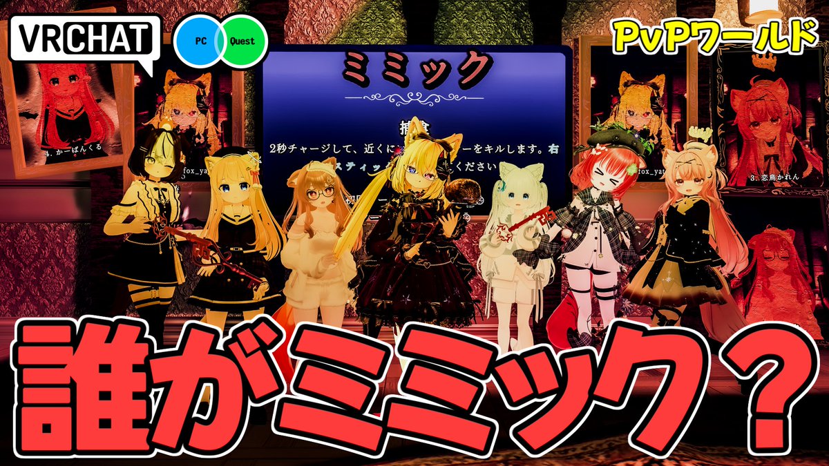 他人に成り代わるミミックを見つけ出す人狼型対戦ワールドです 【QUEST対応です】 #ヤタノの漫遊記 #VRChat_world紹介