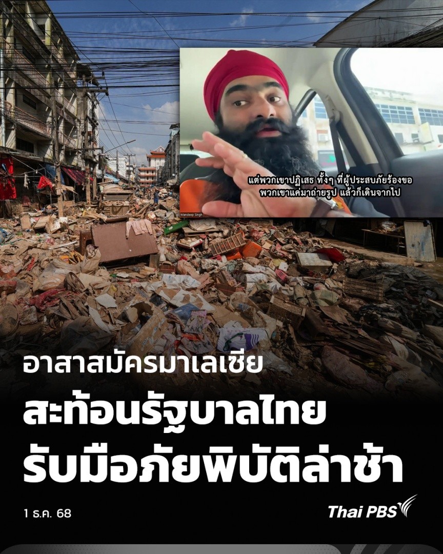 อาสาสมัครมาเลเซีย สะท้อนรัฐบาลไทย รับมือภัยพิบัติล่าช้า | มหาอุทกภัยภาคใต้ 2568 มันดีพ ซิงห์ รองประธานยูไนเต็ด ซิกข์ มาเลเซีย เล่าประสบการณ์ที่อาสาสมัครลงพื้นที่ช่วยเหลือผู้ประสบภัยที่อ.หาดใหญ่ จ.สงขลา ระบุว่า ตลอดเวลาทำภารกิจ ไม่เห็นความช่วยเหลือจากรัฐบาลไทยเลย #ThaiPBS