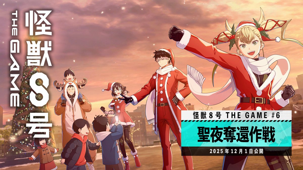 ◤ #怪獣8号 THE GAME 新章PV公開 ◢ メインストーリー6章「聖夜奪還作戦」 #怪獣8G
