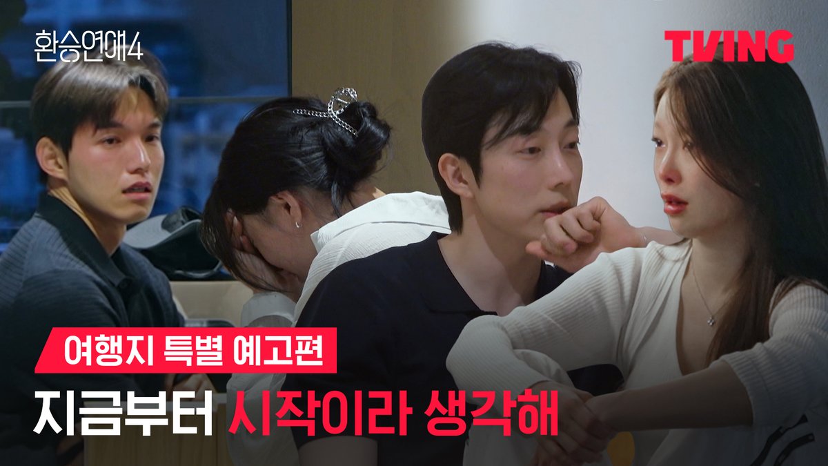 환연 하우스에 찾아온 강렬한 지각변동💥 앞으로 입주자들에게 어떤 마음의 변화가 생길 것인가? *본 예고편은 13회차부터 최종회차까지의 이야기를 담은 특별 예고편입니다. 티빙 오리지널 <환승연애4> 오직 TVING에서 #TVING #티빙 #환승연애4 #환승연애 #EXchange4 #kvariety
