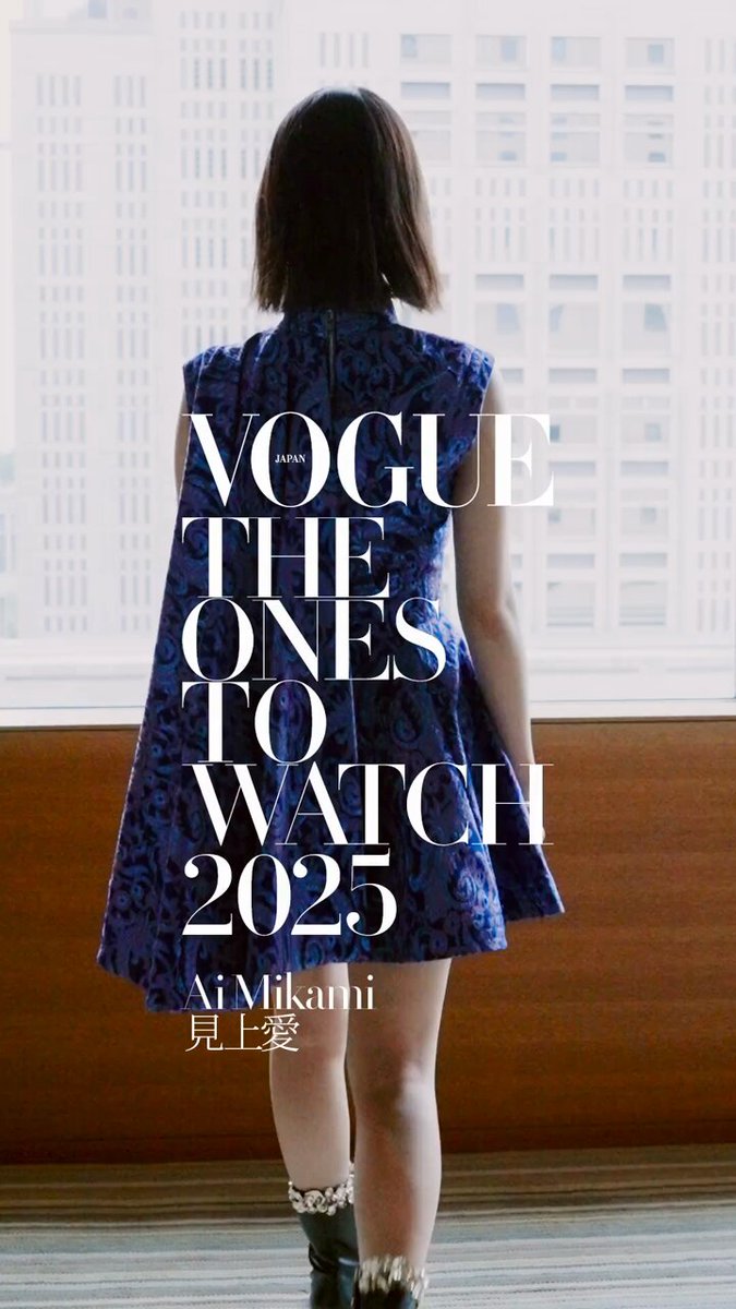 #見上愛 にとって「今年を一言で表すと？」自分らしくいられた秘訣を告白。 #VogueJapan が選ぶ2025年のアイコンたち #TheOnesToWatch の受賞者、俳優の見上愛。 #OTW2025
