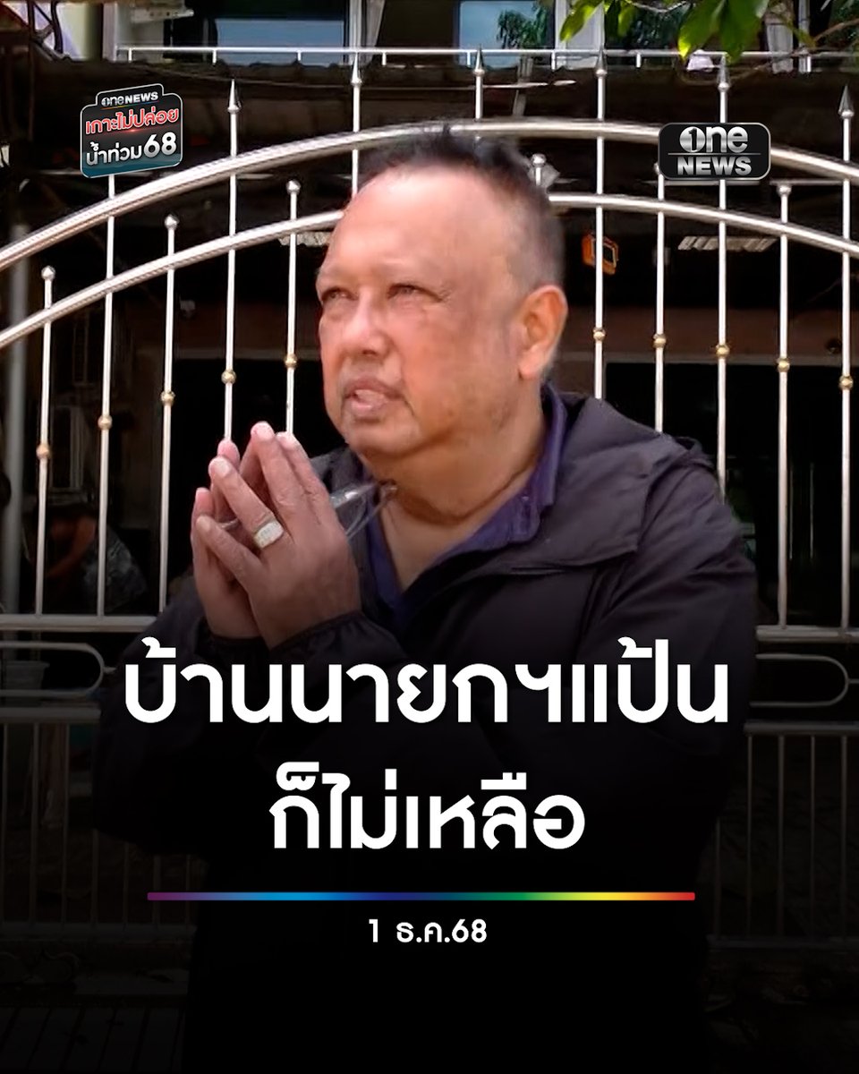 #นายกฯแป้น แวะดูบ้านตัวเอง รถยนต์เสียหาย 5 คัน บอกแม่ขึ้นไปอยู่ชั้น 2 ก็ไม่รอด ตอนนี้เข้าโรงพยาบาล #สำนักข่าววันนิวส์ #น้ำท่วมหาดใหญ่ #น้ำท่วมใต้ #เกาะไม่ปล่อยน้ำท่วม68