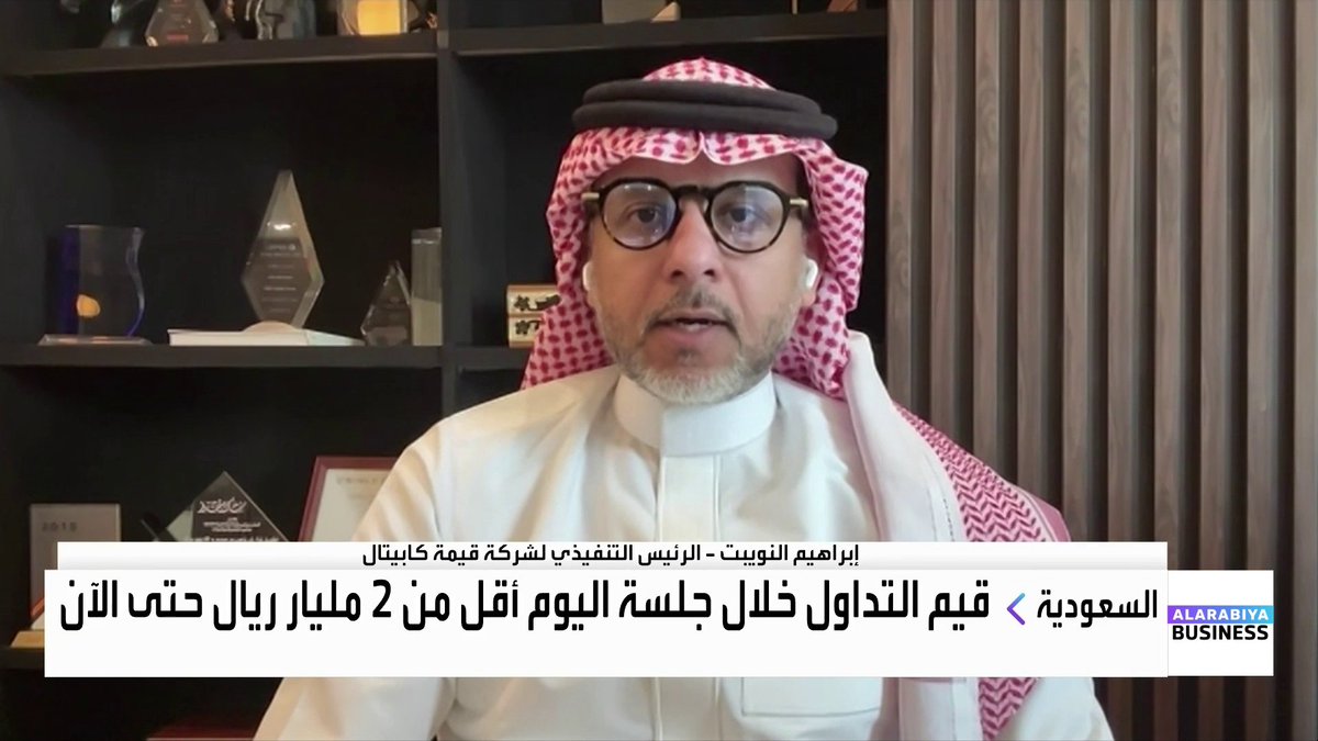 🔴 محلل أسواق: المشكلة في #تاسي ليست غياب السيولة، بل غياب يقين المستثمر ورغبته في دخول السوق حاليًا..
