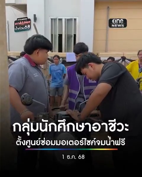 เทคนิคนครศรีธรรมราชและกลุ่มอาชีวะ นำนักศึกษาลงพื้นที่ตั้งศูนย์ซ่อมมอเตอร์ไซค์จมน้ำ ให้กับประชาชนชาวหาดใหญ่ฟรี . #สำนักข่าววันนิวส์ #น้ำท่วมหาดใหญ่ #น้ำท่วมใต้ #เกาะไม่ปล่อยน้ำท่วม68