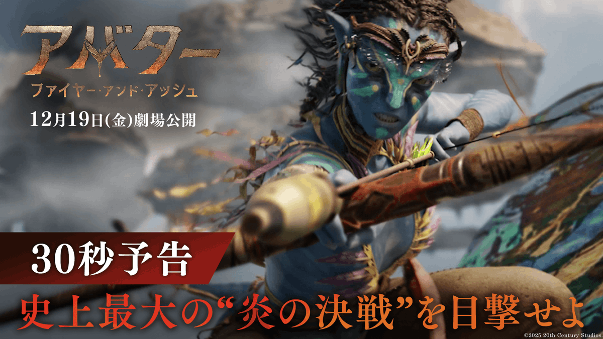 時が来た──‼ 『アバター：ファイヤー・アンド・アッシュ』 🔥🔥🔥12/19(金)劇場公開🔥🔥🔥 『タイタニック』の ジェームズ・キャメロン監督が贈る 目を奪う究極の3D映像、 衝撃のアクションシーンそして 心を揺さぶるエモーショナルな物語🔥 史上最大の“炎の決戦”を目撃せよ──