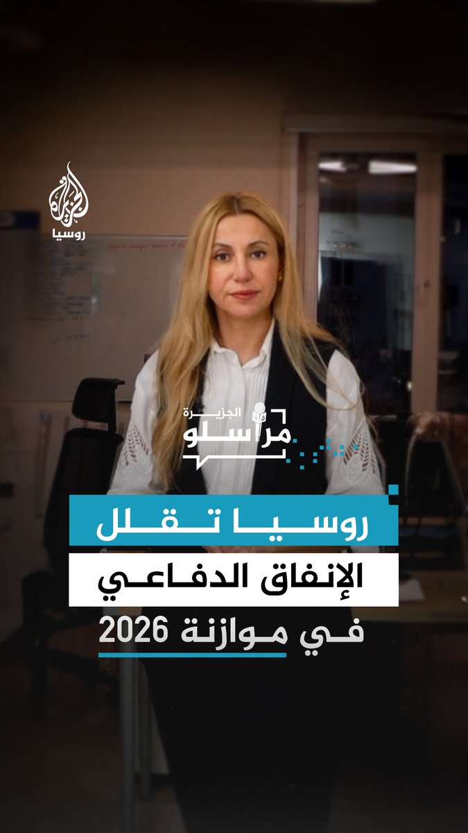 روسيا تقرّ موازنة الدولة لعام 2026 وسط تراجع الإنفاق المخصص للدفاع لأول مرة منذ سنوات.. المزيد من التفاصيل مع مراسلة الجزيرة رانيا دريدي #مراسلو_الجزيرة