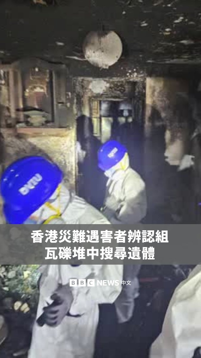 香港警队灾难遇害者辨认组的警员周日(11月30日)在宏福苑的瓦砾堆和受损墙壁间搜寻遗体,部分是在楼梯间和屋顶上发现,判定居民当时试图逃生。警方称,目前仍有超过40人失踪。