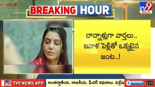 మళ్లీ పెళ్లి చేసుకున్న హీరోయిన్ సమంత - TV9 #SamanthaRuthPrabhu #RajNidimoru #SamanthaMarriage #tv9telugu