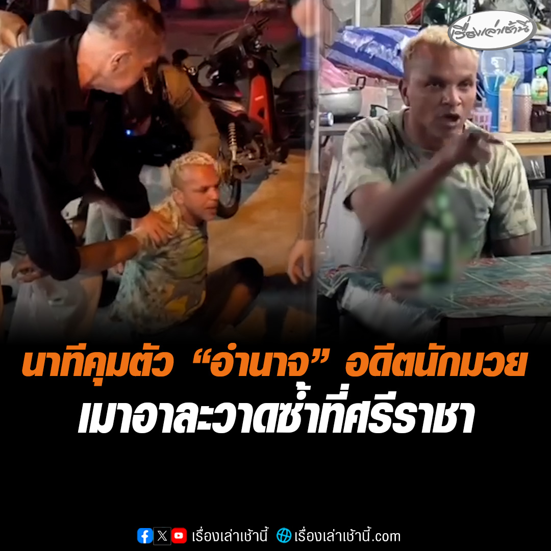 อย่าให้มีครั้งที่ 3 เปิดนาทีคุมตัว "อำนาจ รื่นเริง" อดีตนักมวยชื่อดัง เมาอาละวาดซ้ำที่ศรีราชา จ.ชลบุรี ญาติตัดพ้อดูแลไม่ไหวแล้ว วอนหน่วยงานภาครัฐนำตัวไปบำบัด #เรื่องเล่าเช้านี้ #ข่าวช่อง3 #ข่าวภูมิภาค #สงขลา #ชลบุรี #อำนาจรื่นเริง #อดีตนักมวยชื่อดัง