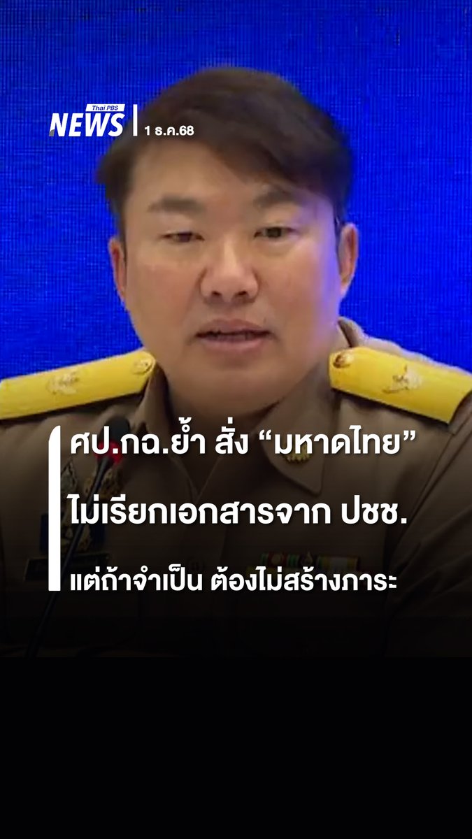 ศป.กฉ.ยืนยัน สั่ง "กระทรวงมหาดไทย" เป็นนโยบายไปแล้วว่า ไม่ต้องเรียกรับเอกสารหลักฐานจากผู้ประสบภัยน้ำท่วม ส่วนการดำเนินการหน้างานว่า จำเป็นต้องใช้เอกสารตัวไหน ต้องไม่เป็นภาระประชาชน #มหาดไทย #เอกสาร #น้ำท่วม #น้ำท่วมหาดใหญ่ #เอกสาร #หลักฐาน #หาดใหญ่ #ข่าวไทยพีบีเอส #ข่าวที่คุณวางใจ #ThaiPBSnews #ThaiPBS