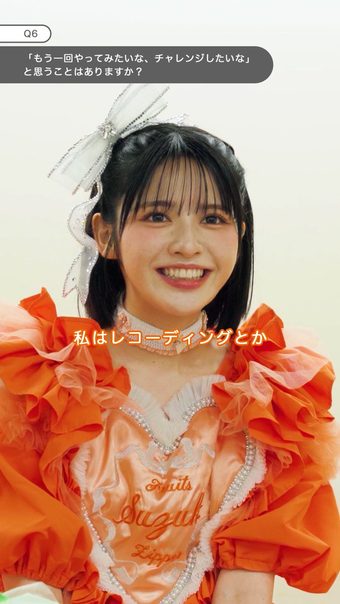 FRUITS ZIPPERさんにインタビュー🎤 ＼もう一回チャレンジしたいことは？／ 鎮西寿々歌さんがレコーディングについて語ってくださいました💭🧡 ぜひ動画をご覧ください🎬✨ #FRUITSZIPPER #ふるっぱー #フルーツジッパー #タウンワーク 鎮西寿々歌(FRUITS ZIPPER) FRUITS ZIPPER【Official】