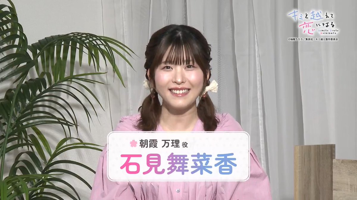 ／ #キミ越えアニメ 🌼 #石見舞菜香 さんが 次回の見どころを紹介！ ＼ 明日放送【第8話】のポイントを 万理役の石見さんとチェック👀✨️ 📺毎週火曜23:30〜 TOKYO MXほかにて放送中！ 🎥