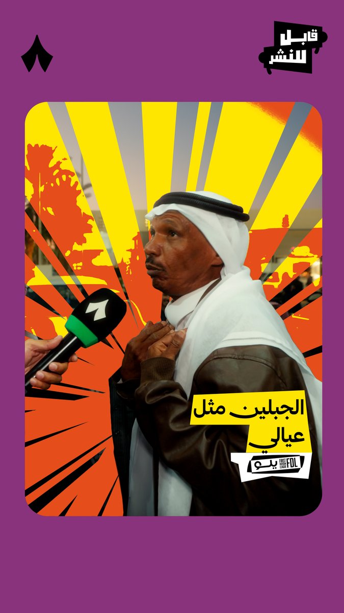 «إذا النادي يعسكر أنا أعسكر، هذي حائل و شوف حبّها للكورة» ⚽️ جماهير الجبلين بعد ⁧#ديربي_حائل⁩ 🎤 تابع أحدث حلقات ⁧#قابل_للنشر⁩ عبر منصّات «ثمانية» 🎥📲