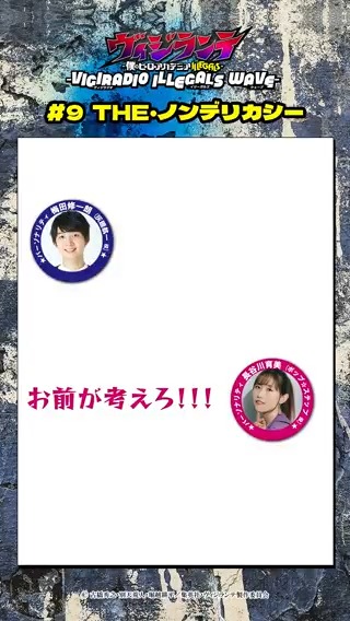 #ヴィジラジオ 第9回 📻 12月6日（日）まで無料配信中‼️ 🎙パーソナリティ #梅田修一朗 （コーイチ役） #長谷川育美 (ポップ☆ステップ役） 🔽視聴はこちら #ヴィジランテ #僕のヒーローアカデミア #MHAvigilantes