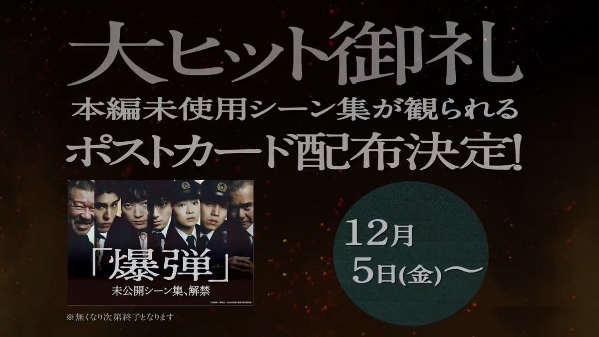 ⠀⠀⠀💣大ヒット上映中『#映画爆弾』 ◥◣ 第二弾入場者プレゼント決定🎁 ◢◤ 🗓️12/5(金)〜 本編未公開シーン集が視聴できる QRコード付きポストカードを数量限定で配布🎟️ 隠された物語の断片がついに明らかになる── 大ヒット御礼！巻き起こる『爆弾』旋風💥 劇場で目撃せよ。 映画『爆弾』公式