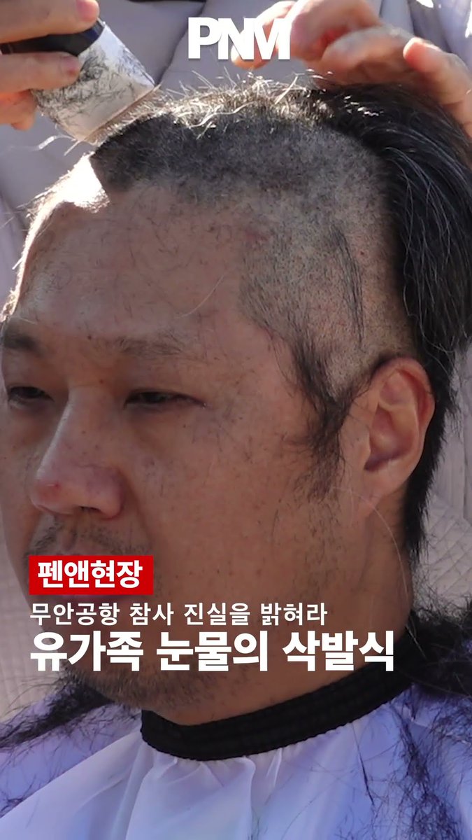 무안공항 참사 유가족들 삭발식 현장