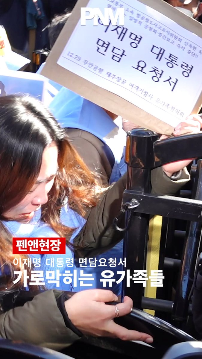 이재명 면담요청서 가로막히는 무안공항 참사 유가족들
