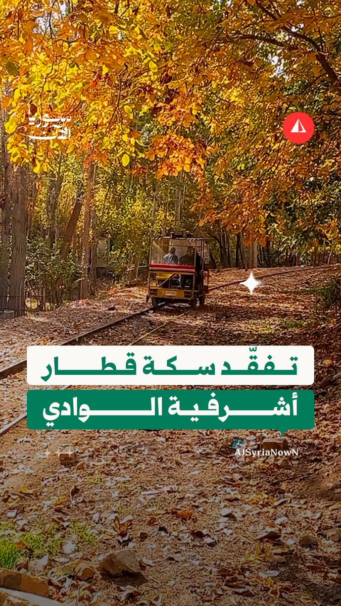 من قلب الطبيعة خلال فصل الخريف.. مرور عربة سكة القطار في منطقة أشرفية الوادي بريف دمشق خلال تفقّدها وضع السكة، تمهيدا لإعادة تشغيلها؛ حيث تربط بين دمشق ومنطقتي عين الفيجة ووادي بردى