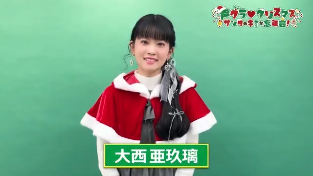 夜の部出演・大西亜玖璃さんメッセージ動画🎅 『声グラ♡クリスマス ~サンタのキミと忘年会!~』は12月27日(土)開催🎄 #川口莉奈 #北原沙弥香 #宮下早紀 #大西亜玖璃 #久保田未夢 #若井友希 #声グラクリスマス イベント情報▶ チケット購入▶