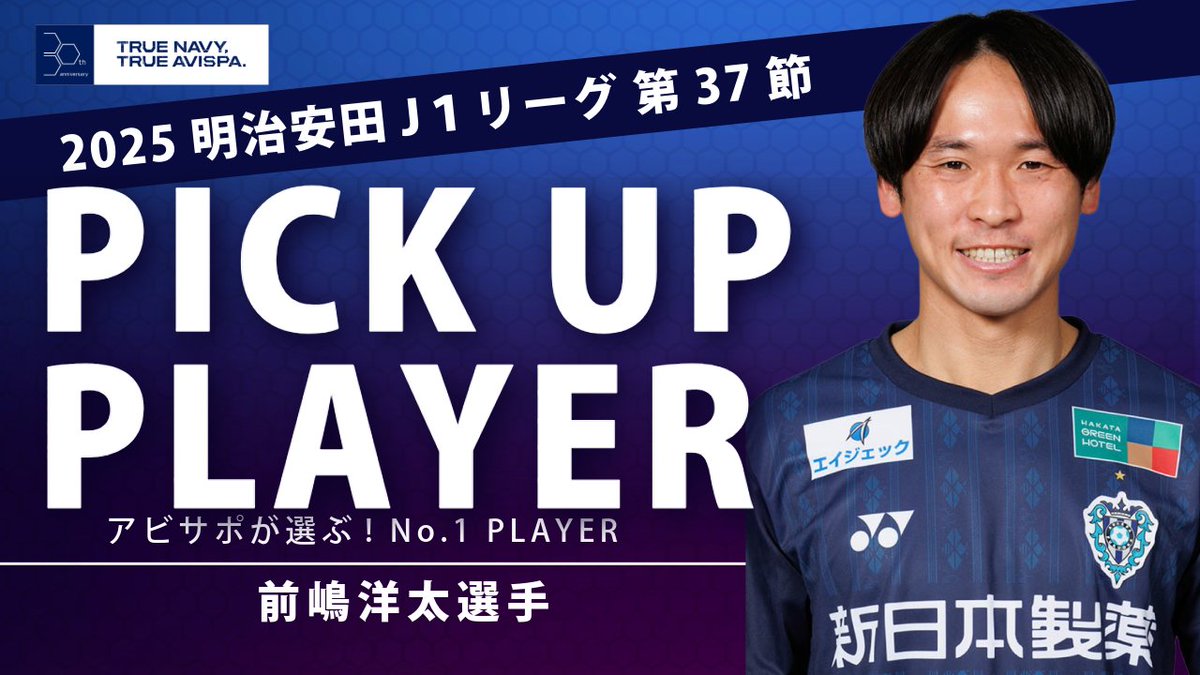 第37節 #ガンバ大阪 戦の ピックアッププレーヤー結果発表🙌 #前嶋洋太 選手に決定しました👏 SP記念グッズも受注開始🎁 ご注文はコチラ👇 投票ありがとうございました🙇‍♂️ #アビスパ福岡 を見るなら #DAZN