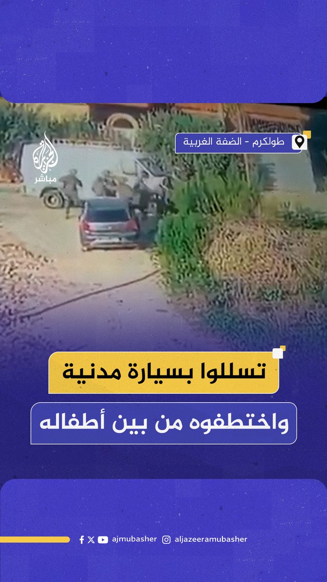 قوات إسرائيلية خاصة تتسلل بسيارة مدنية وتختطف فلسطينيا من داخل سيارته بينما كان يرافقه أطفاله في ضاحية ارتاح جنوبي طولكرم #الجزيرة_مباشر